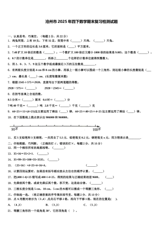 沧州市2025年四下数学期末复习检测试题含解析