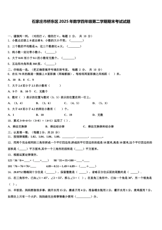 石家庄市桥东区2025年数学四年级第二学期期末考试试题含解析