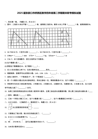 2025届张家口市桥西区数学四年级第二学期期末联考模拟试题含解析
