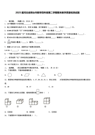 2025届河北省邢台市数学四年级第二学期期末教学质量检测试题含解析