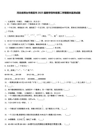 河北省邢台市南宫市2025届数学四年级第二学期期末监测试题含解析