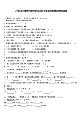 2025届河北省承德市双桥区四下数学期末质量检测模拟试题含解析
