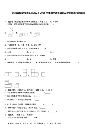 河北省保定市清苑县2024-2025学年数学四年级第二学期期末预测试题含解析
