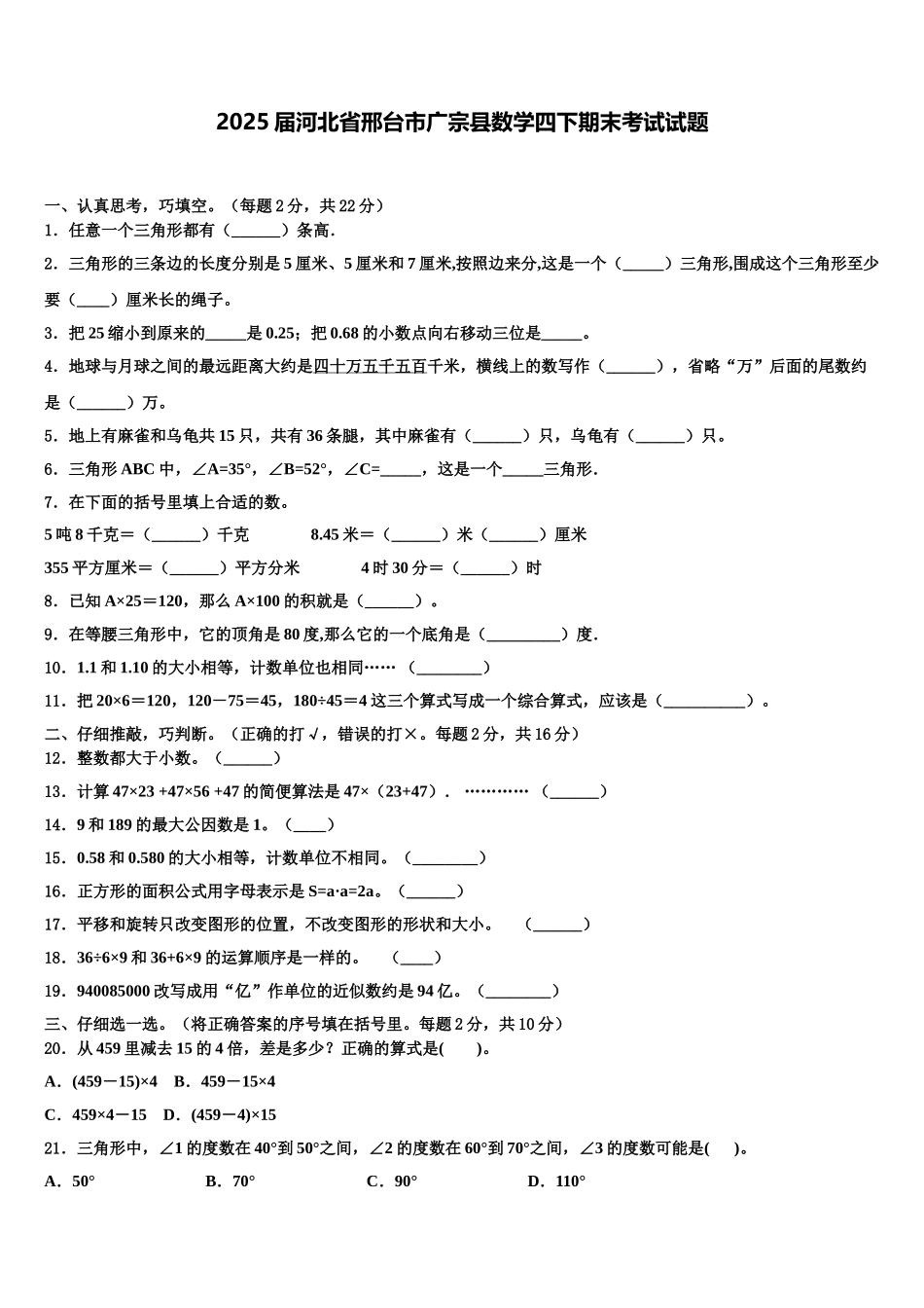 2025届河北省邢台市广宗县数学四下期末考试试题含解析_第1页