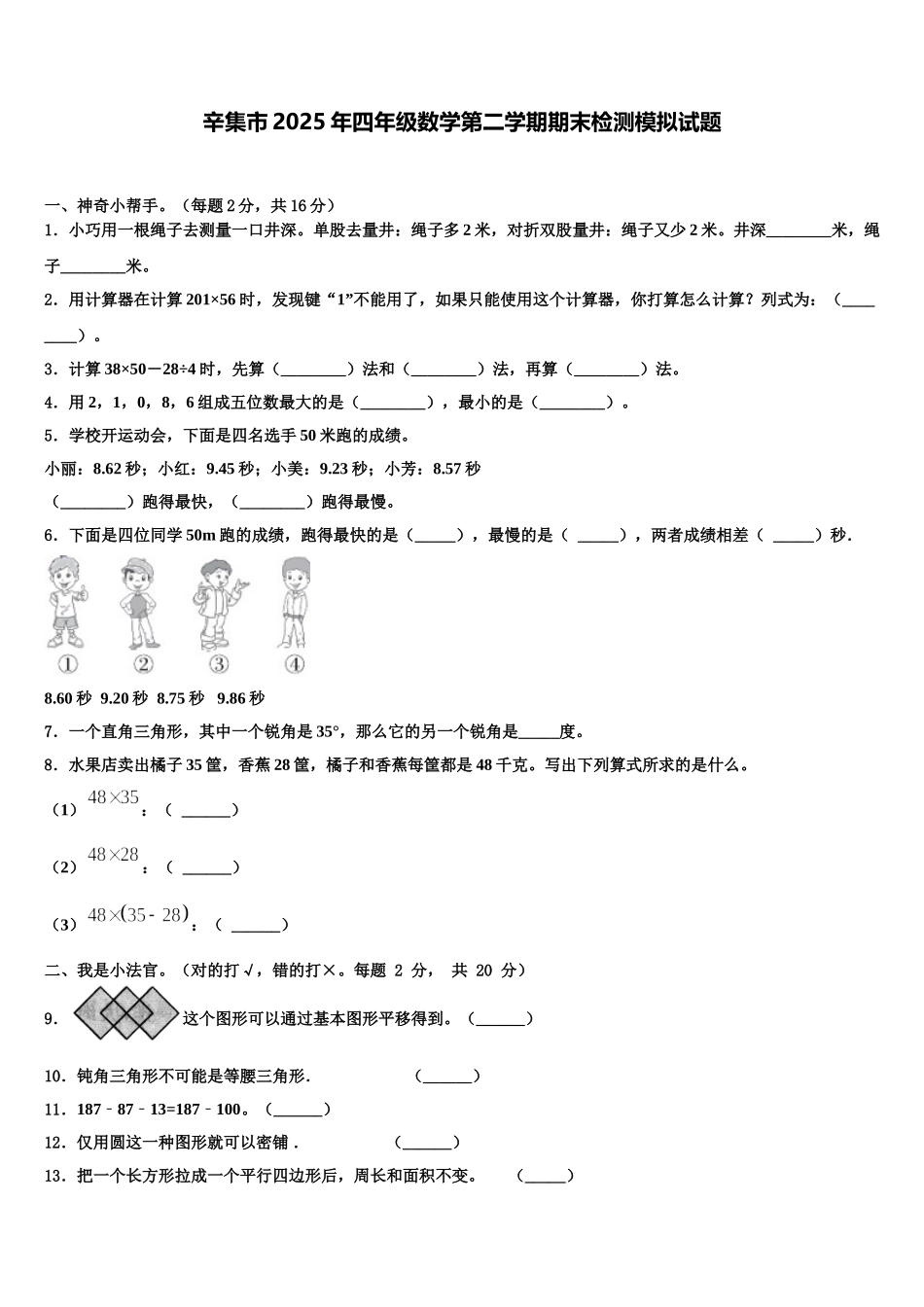 辛集市2025年四年级数学第二学期期末检测模拟试题含解析_第1页