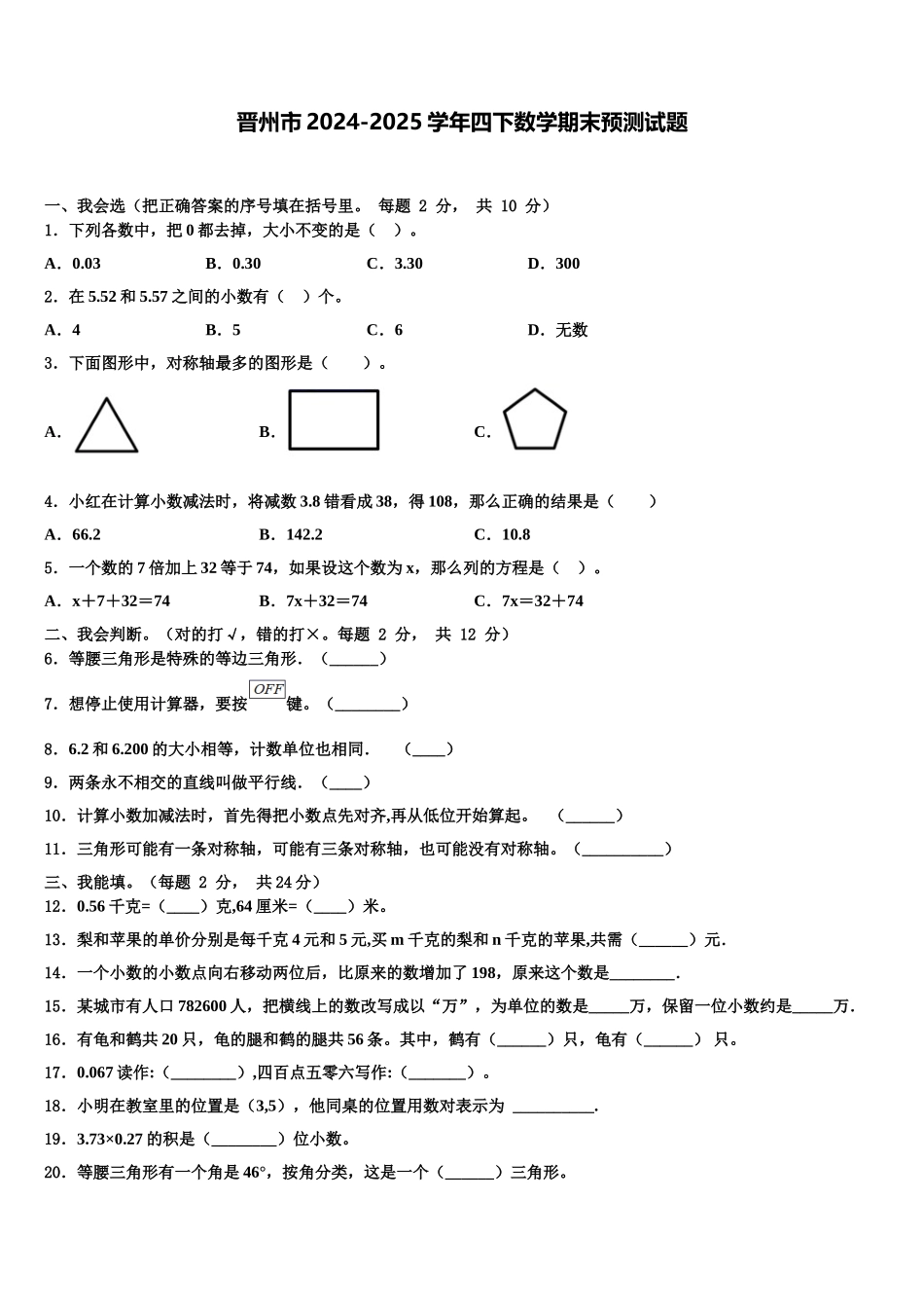 晋州市2024-2025学年四下数学期末预测试题含解析_第1页