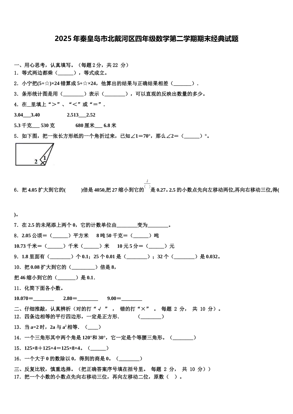 2025年秦皇岛市北戴河区四年级数学第二学期期末经典试题含解析_第1页