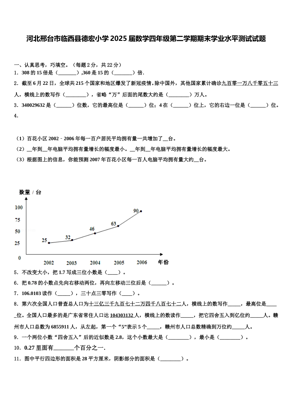 河北邢台市临西县德宏小学2025届数学四年级第二学期期末学业水平测试试题含解析_第1页