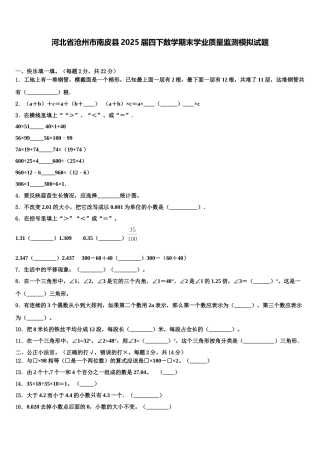 河北省沧州市南皮县2025届四下数学期末学业质量监测模拟试题含解析