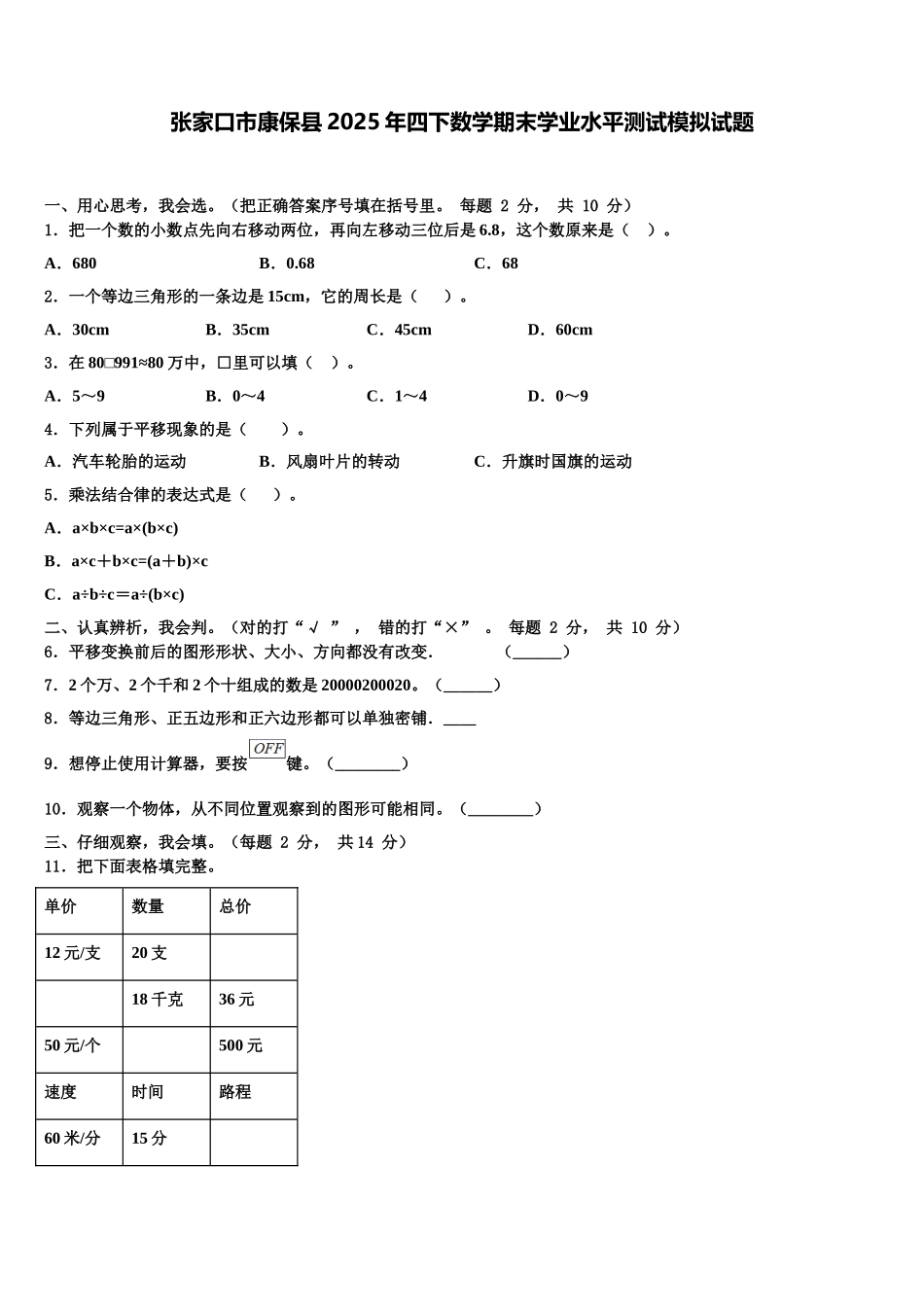 张家口市康保县2025年四下数学期末学业水平测试模拟试题含解析_第1页