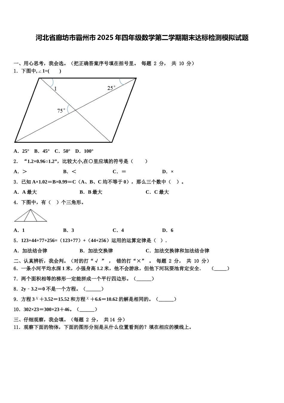 河北省廊坊市霸州市2025年四年级数学第二学期期末达标检测模拟试题含解析_第1页