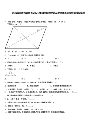 河北省廊坊市霸州市2025年四年级数学第二学期期末达标检测模拟试题含解析