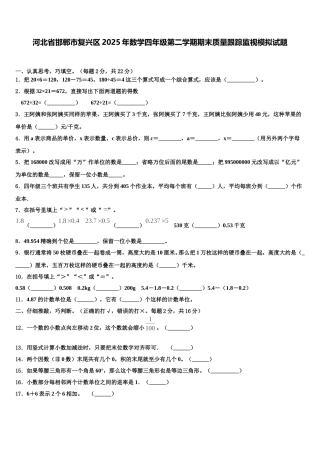 河北省邯郸市复兴区2025年数学四年级第二学期期末质量跟踪监视模拟试题含解析