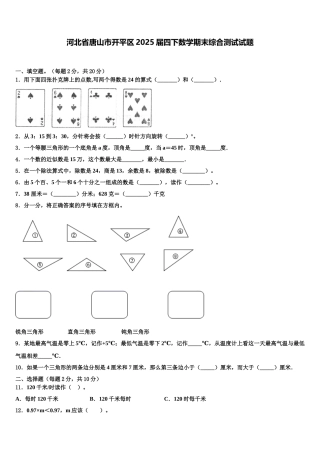 河北省唐山市开平区2025届四下数学期末综合测试试题含解析