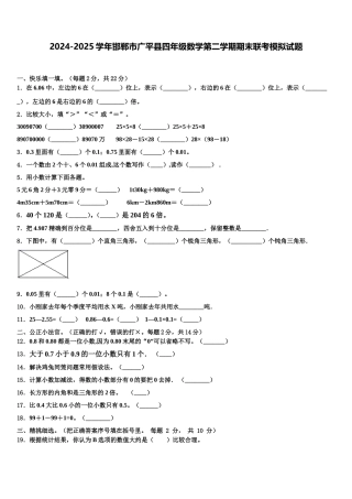 2024-2025学年邯郸市广平县四年级数学第二学期期末联考模拟试题含解析