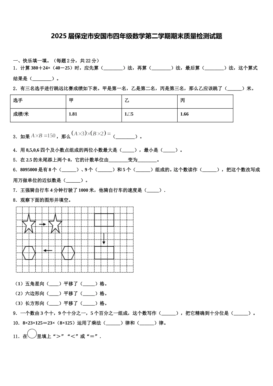 2025届保定市安国市四年级数学第二学期期末质量检测试题含解析_第1页