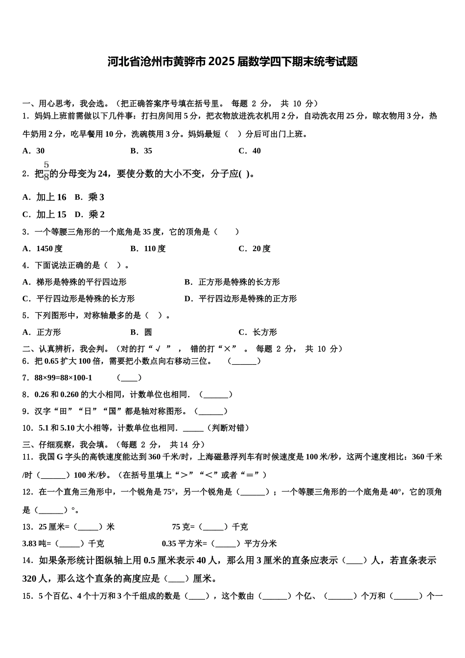 河北省沧州市黄骅市2025届数学四下期末统考试题含解析_第1页