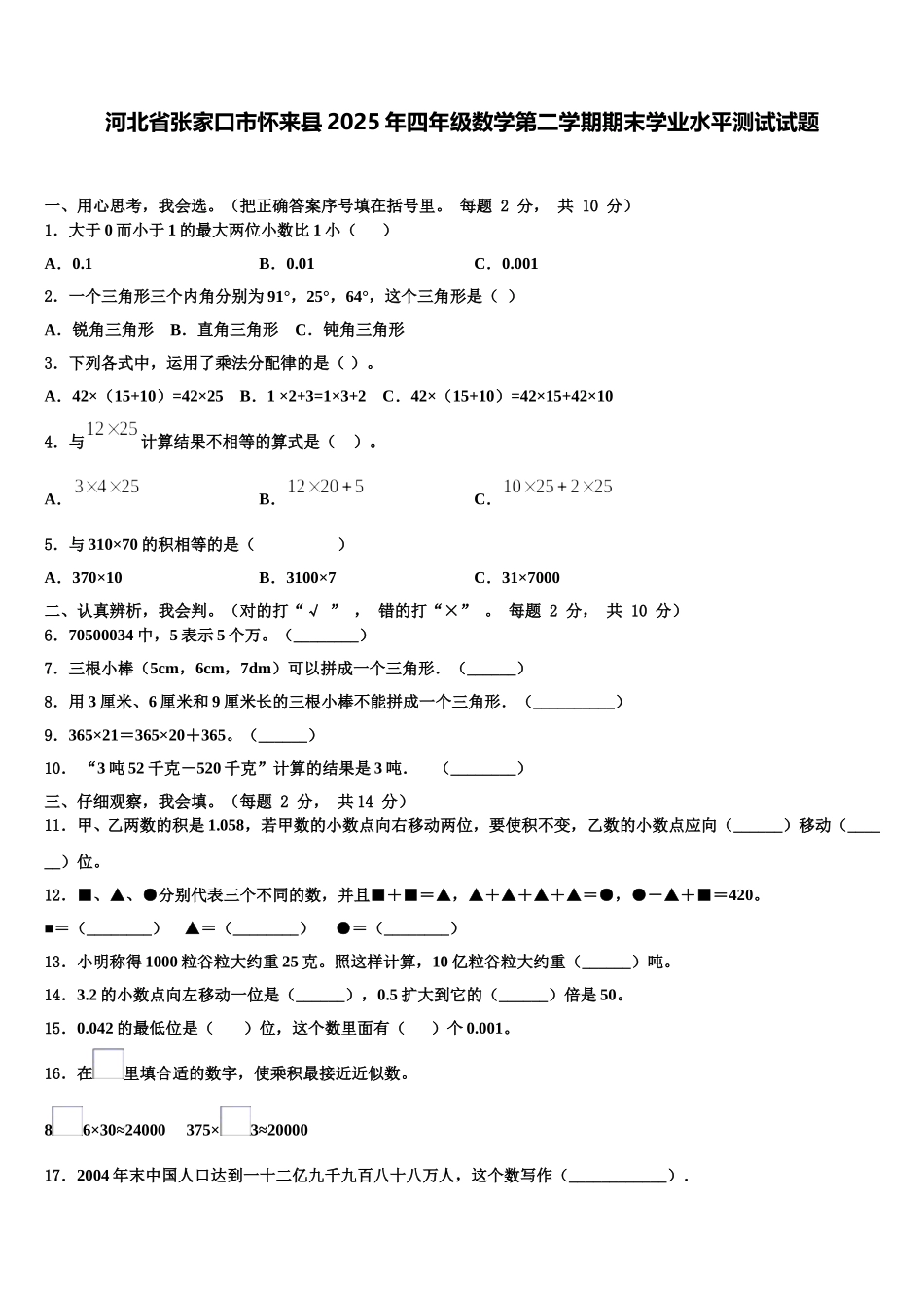 河北省张家口市怀来县2025年四年级数学第二学期期末学业水平测试试题含解析_第1页