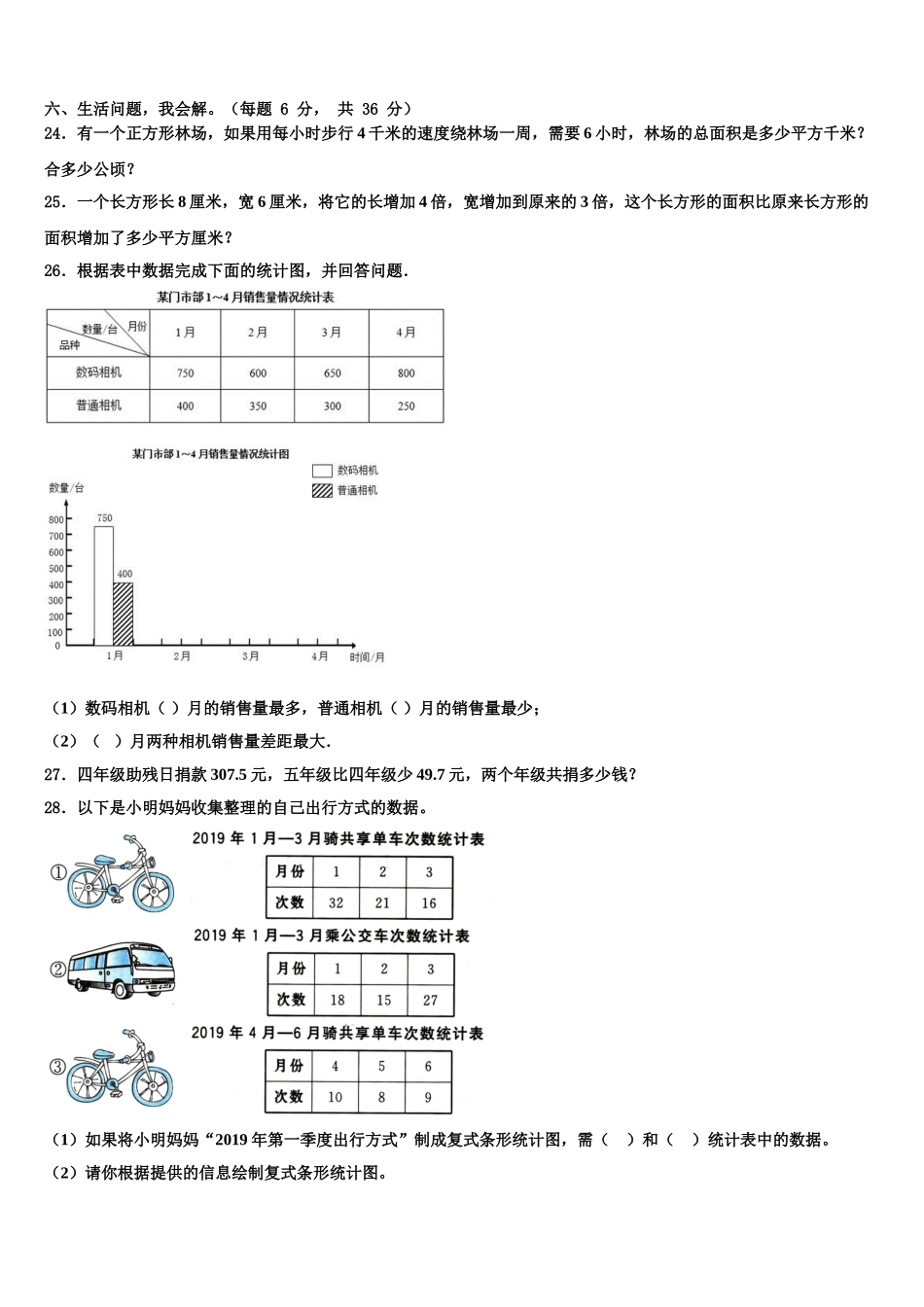 河北省张家口市怀来县2025年四年级数学第二学期期末学业水平测试试题含解析_第3页