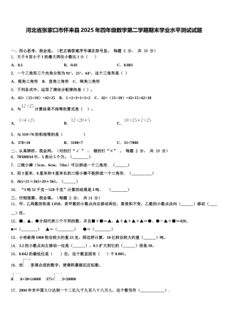 河北省张家口市怀来县2025年四年级数学第二学期期末学业水平测试试题含解析