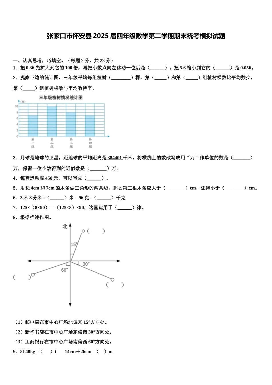 张家口市怀安县2025届四年级数学第二学期期末统考模拟试题含解析_第1页