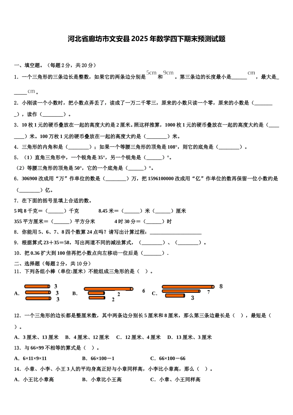 河北省廊坊市文安县2025年数学四下期末预测试题含解析_第1页