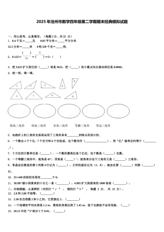 2025年沧州市数学四年级第二学期期末经典模拟试题含解析