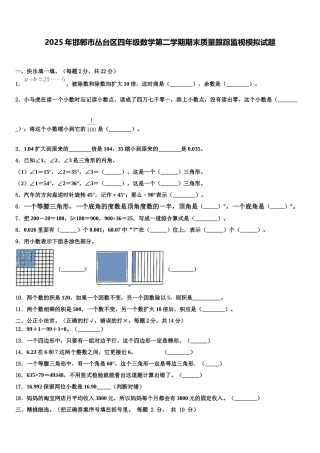 2025年邯郸市丛台区四年级数学第二学期期末质量跟踪监视模拟试题含解析