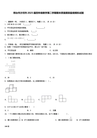 邢台市沙河市2025届四年级数学第二学期期末质量跟踪监视模拟试题含解析