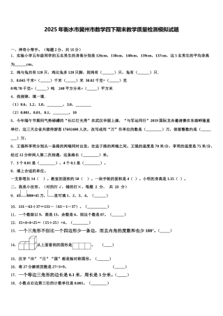 2025年衡水市冀州市数学四下期末教学质量检测模拟试题含解析