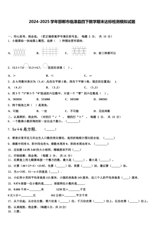 2024-2025学年邯郸市临漳县四下数学期末达标检测模拟试题含解析