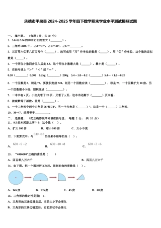 承德市平泉县2024-2025学年四下数学期末学业水平测试模拟试题含解析
