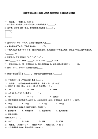 河北省唐山市迁西县2025年数学四下期末调研试题含解析