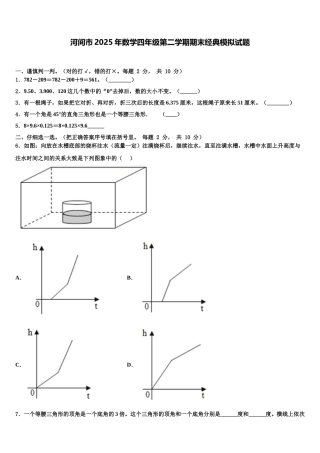 河间市2025年数学四年级第二学期期末经典模拟试题含解析