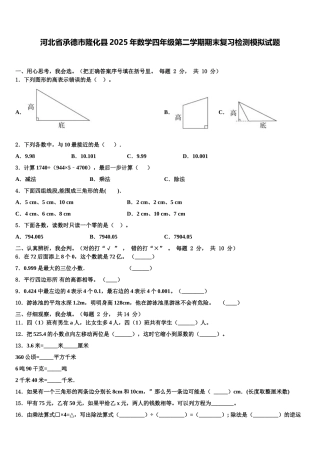 河北省承德市隆化县2025年数学四年级第二学期期末复习检测模拟试题含解析