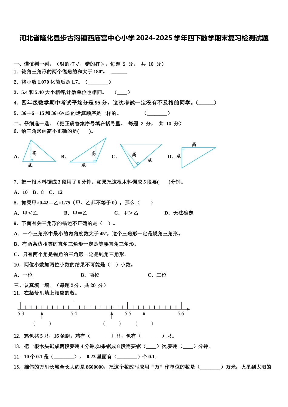 河北省隆化县步古沟镇西庙宫中心小学2024-2025学年四下数学期末复习检测试题含解析_第1页