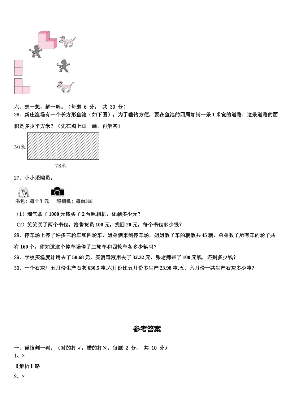 河北省隆化县步古沟镇西庙宫中心小学2024-2025学年四下数学期末复习检测试题含解析_第3页