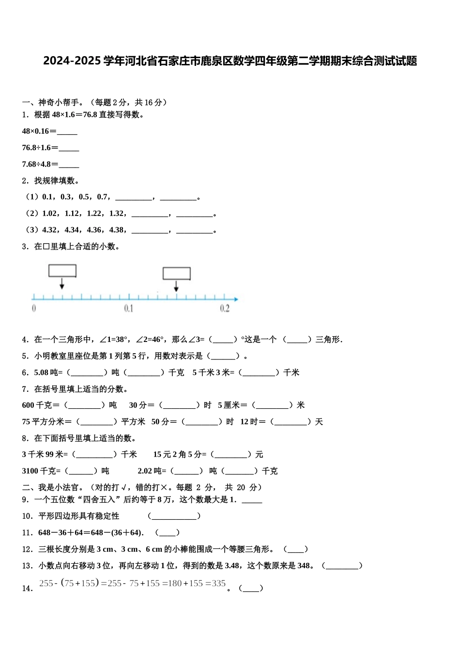 2024-2025学年河北省石家庄市鹿泉区数学四年级第二学期期末综合测试试题含解析_第1页