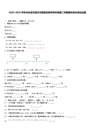 2024-2025学年河北省石家庄市鹿泉区数学四年级第二学期期末综合测试试题含解析