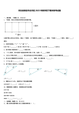 河北省保定市北市区2025年数学四下期末联考试题含解析