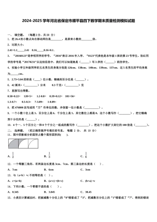 2024-2025学年河北省保定市顺平县四下数学期末质量检测模拟试题含解析