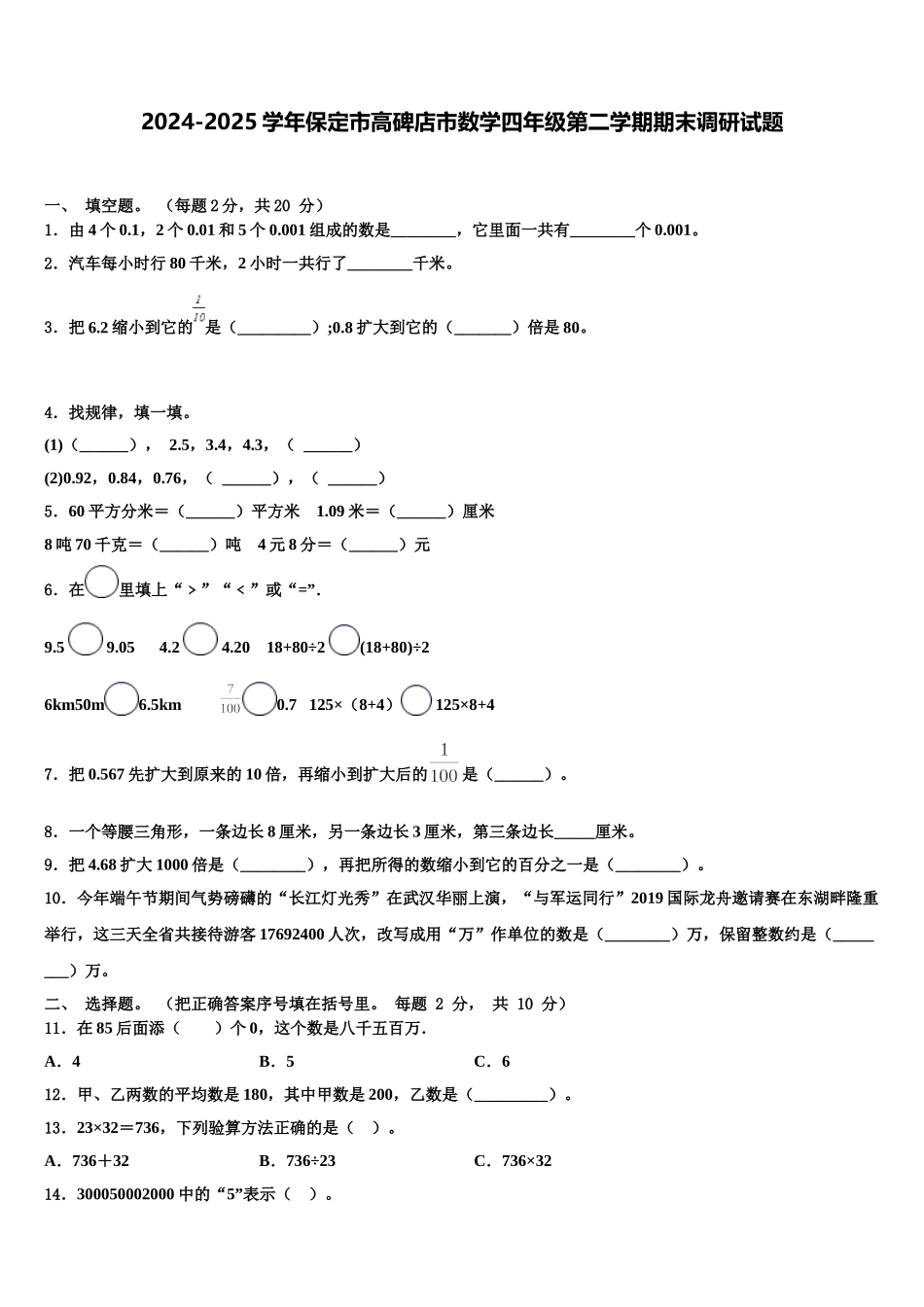 2024-2025学年保定市高碑店市数学四年级第二学期期末调研试题含解析_第1页