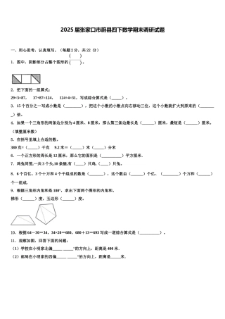 2025届张家口市蔚县四下数学期末调研试题含解析