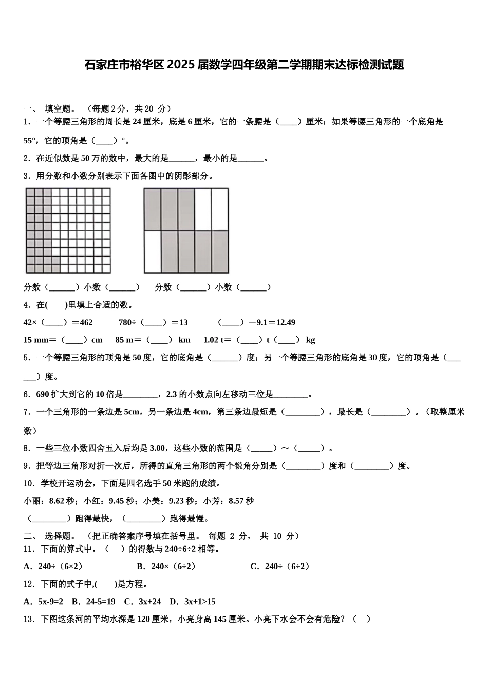 石家庄市裕华区2025届数学四年级第二学期期末达标检测试题含解析_第1页