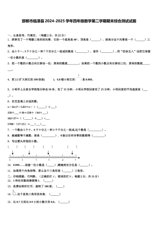 邯郸市临漳县2024-2025学年四年级数学第二学期期末综合测试试题含解析