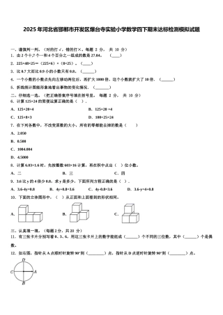 2025年河北省邯郸市开发区爆台寺实验小学数学四下期末达标检测模拟试题含解析