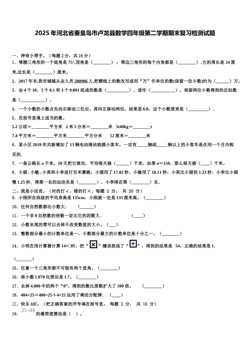 2025年河北省秦皇岛市卢龙县数学四年级第二学期期末复习检测试题含解析_第1页