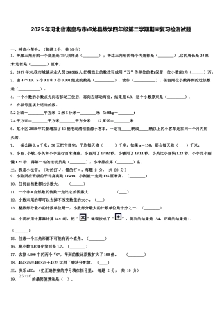 2025年河北省秦皇岛市卢龙县数学四年级第二学期期末复习检测试题含解析