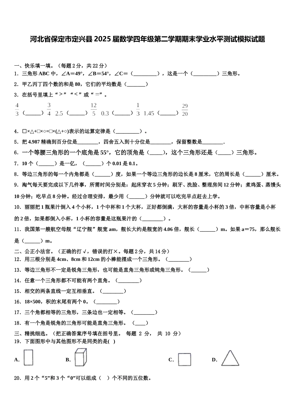 河北省保定市定兴县2025届数学四年级第二学期期末学业水平测试模拟试题含解析_第1页