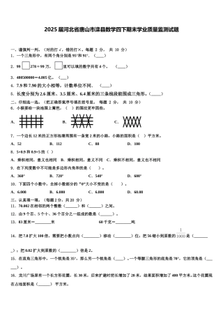 2025届河北省唐山市滦县数学四下期末学业质量监测试题含解析